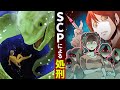 【SCP】SCPのいる刑務所で脱走？！職員として処刑を見守った結果‥