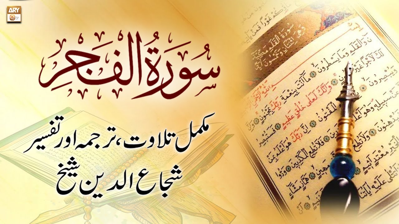Surah Al-Fajr || 𝐂𝐨𝐦𝐩𝐥𝐞𝐭𝐞 𝐓𝐢𝐥𝐚𝐰𝐚𝐭, 𝐓𝐚𝐫𝐣𝐮𝐦𝐚 𝐨𝐫 𝐓𝐚𝐟𝐬𝐞𝐞𝐫 || Shuja Uddin Sheikh