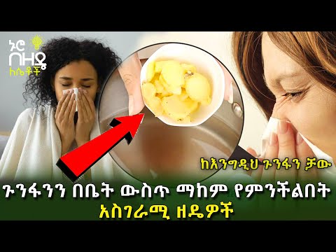 Ethiopia:- ጉንፋንን በቤት ውስጥ ማከም የምንችልበት አስገራሚ ዘዴዎች | Nuro Bezede Girls