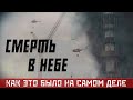 КРУШЕНИЕ ВЕРТОЛЕТА В ЧЕРНОБЫЛЕ - КАК ЭТО БЫЛО НА САМОМ ДЕЛЕ