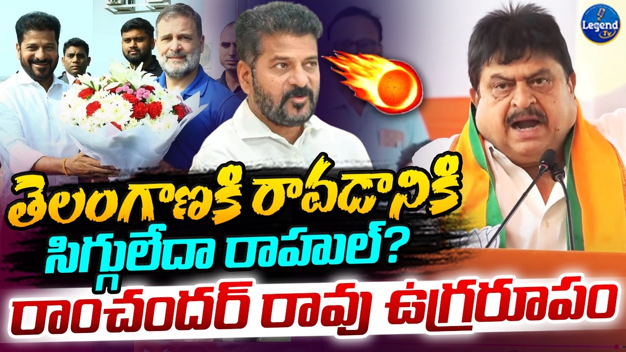 ఏ మొకం పెట్టుకొని తెలంగాణకి వస్తున్నావ్? | Ram Chander Rao Fires On Rahul Gandhi | CM Revanth Reddy