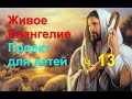 Живое Евангелие. Часть 13. Иисус Христос глазами детей