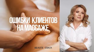 Эти ошибки делают 90% клиентов и массажистов