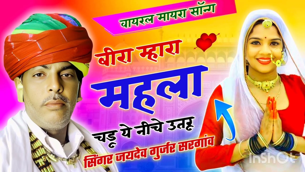 बीरा म्हारा महला चडू ये नीची उतरू सिंगर जयदेव गुर्जर 