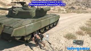 Metal Gear Solid V: The Phantom Pain -  Миссия 9: Помощь и отход (8/8 задач, ранг S, без следов)