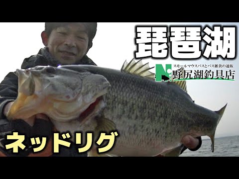 春の琵琶湖 ネッドリグでバス釣り 17年3月29日 野尻湖釣具店 Youtube 春の琵琶湖 ネッドリグでバス釣り 17年3月29日 野尻湖釣具店 Youtube