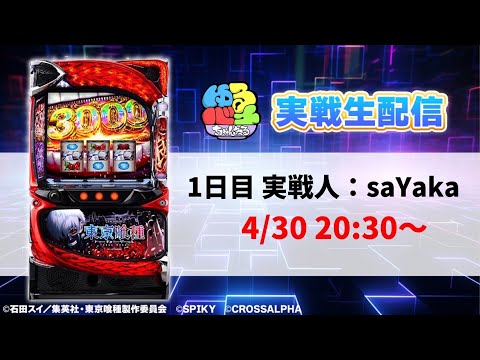 スマスロ東京喰種 実機生配信‼︎(実戦人:saYAka) - YouTube