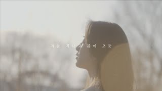 겨울 지나고 봄이 오듯 (Feat. 함부영)_아노지아