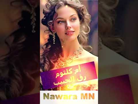 أم كلثوم رق الحبيب س ه رت أستن اه