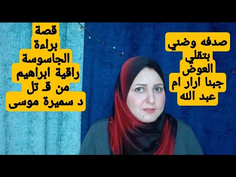 براءة راقية ابراهيم من قــ تل سميرة موسى