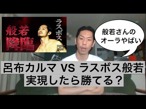 【呂布カルマ VS 般若】ラスボス般若とバトルしたら呂布カルマは勝てるのか？【切り抜き】