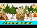 АНЕКДОТЫ ПРО ЧУКЧУ ( ВЫПУСК № 3 )