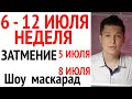 Циничное затмение 5 июля и шоу маскарад ВЫНЬ ДА ПОЛОЖЬ со среды 8 июля / Душевный гороскоп Чудинов