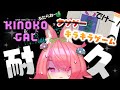 精神を蝕むクソg…キラキラゲーム、キノコ＆ギャルクリア耐久【にじさんじ/安土桃】