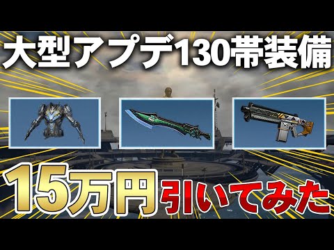 【ライフアフター】130帯ガチャで破れたページ15万円分回してみた!!【大型アップデート】【season5】