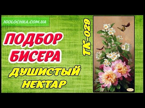 Подбор бисера к ТК-029 Душистый нектар + немного размышлений.