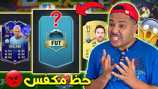 أخيرا .. جربت تحدي فوت درافت ندمت FiFA 23