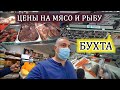 БУХТА - цены на МЯСО и РЫБУ