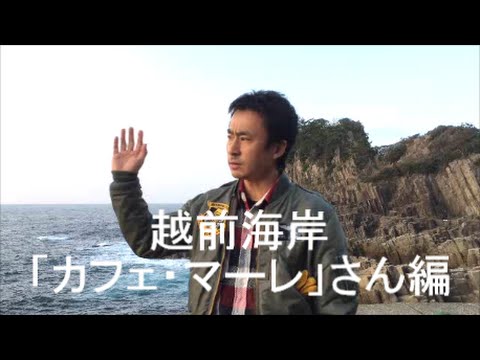 越前海岸 カフェ マーレ Cafe Mare編 福井のドライブ ツーリングコース Youtube