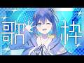 【#歌枠】1曲聴いてってください!!【#vtuber #vsinger】