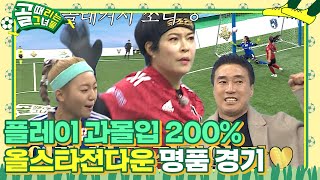 ‘현장감 100%’ 슈퍼리그 VS 챌린지리그, 긴장감 넘치는 심장 쫄깃 경기! #골때리는그녀들 #ShootingStars #SBSenter