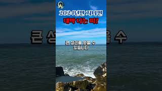 2024년만 지나면 대박 나는 띠!  #운세 #금전운 #사주
