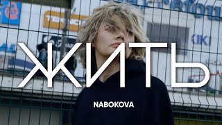 Nabokova Жить