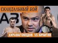 Скандальный бой! Георгий Кичигин vs Гаджимурад Хирамагомедов #mma #knockouts