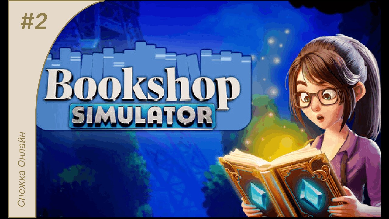 Bookshop Simulator # 2 | Новый директор Вискас | Прохождение Игры На Русском
