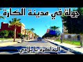 جولة في مدينة الكارة المذاكرة يا بلادي نموت عليك