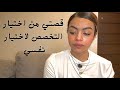 ليش اخترت اكون على حقيقتي مهما كان الثمن