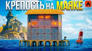 "ДОМ У МАЯКА" МЫ ВЗЯЛИ ПОД СВОЙ КОНТРОЛЬ МАЯК и СТАЛИ САМ...