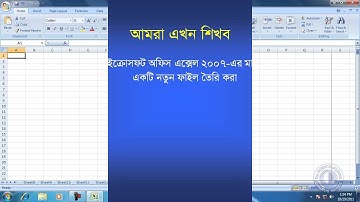 MS Office Excel 2007 Bangla Tutorial 1