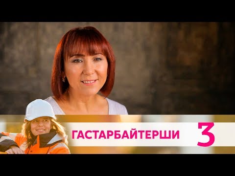 Гастарбайтерши | Серия 3