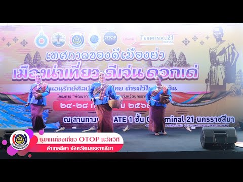 ชุมชนท่องเที่ยว OTOP นวัตวิถี อำเภอสีดา จังหวัดนครราชสีมา