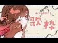 【歌枠/雑談】えへへ今日も暑いねえ【#雛森さくら】#vtuber/KARAOKE
