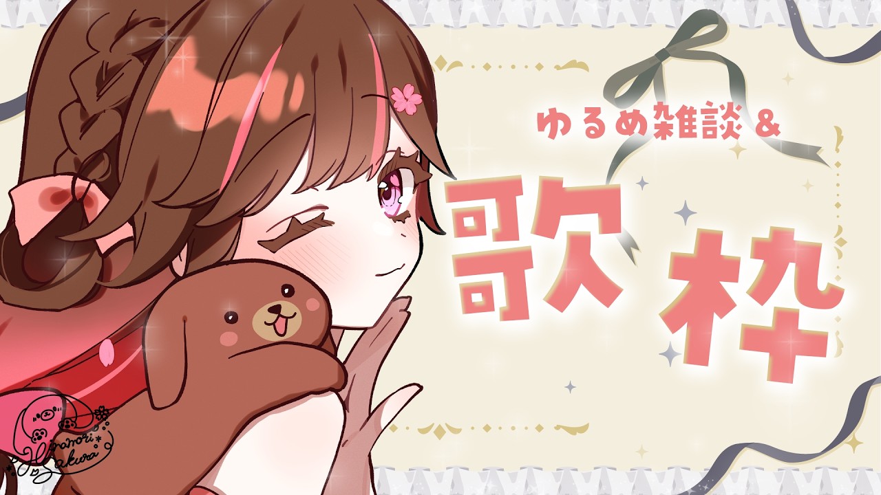 【歌枠/雑談】えへへ今日も暑いねえ【#雛森さくら】#vtuber/KARAOKE