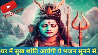 acha hu ya bura hu me hu bas tera || अच्छा हूं या बुरा हूं मैं हूं तेरा || Shiv bhajan new 2024