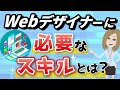 【初心者必見！】Webデザイナーに必要なスキルとは？効率よく学習するステップも紹介！