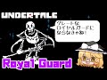 【undertaleAU】ロイヤルガードになったパピルスと戦ってみたら...？【ゆっくり実況】
