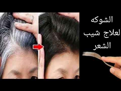 الشوكه لعلاج شيب الشعر وتساقط الشعر الشديد حقيقه ام لا