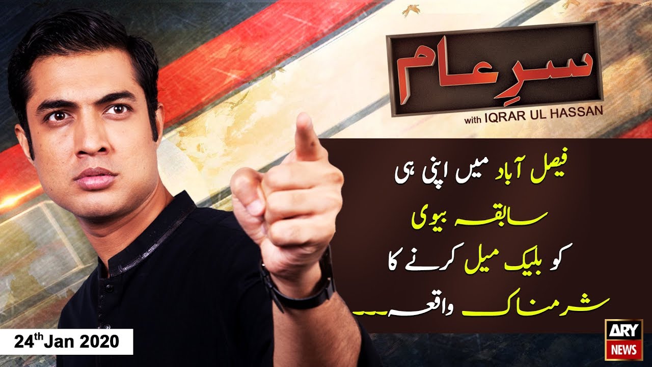 Sar-e-Aam | Iqrar Ul Hassan | ARYNews | 24 January 2020