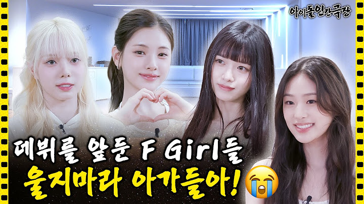 [SUB] "어쩌라고요🤨" 반항기 넘치는 아가들의 데뷔 전 추억 회상부터 알찬 연습까지👯‍♀️ | 아이돌 인간극장