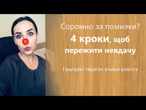 Наробив дурні? 4 кроки  як пережити невдачу. Гештальт терапія очима клієнта