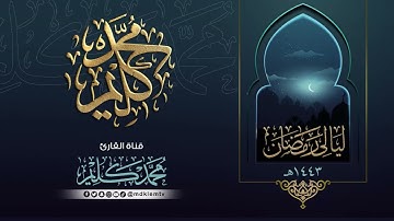 ليالي رمضان | تراويح ليلة (16) سورة الأعراف إلى آية 194 مع الدعاء للقارئ محمد كليم - 1443 - 2022