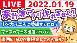 学長雑談ライブ　すまん！家計簿アプリ作れません&リベ大フェスが楽しくなってきた　【1月19日23時まで】