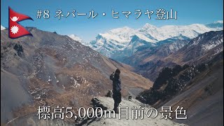 ネパール・ヒマラヤ登山】世界一の山・標高5,000m目前の景色