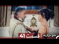 قسمت 41 عشق می گریاند Dooble Farsi