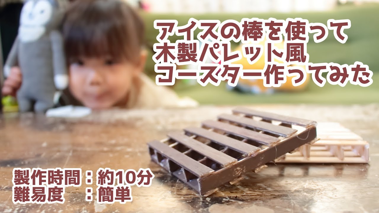 簡単工作 アイスの棒でパレット風コースターの作り方 100均diy ダイソー Youtube