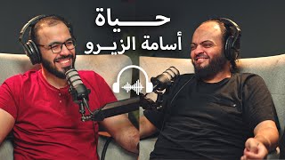 بودكاست مع أسامة الزيرو I حياته بعيدا عن البرمجة الهوايات والجيمنج والرياضة والقراءة وتنظيم وقته